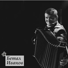 Бетал Иванов - Лъапэрисэ 2