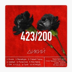 423/200 (БАРБИТУРНЫЙ & ЧЕРДАК23)- Романтика