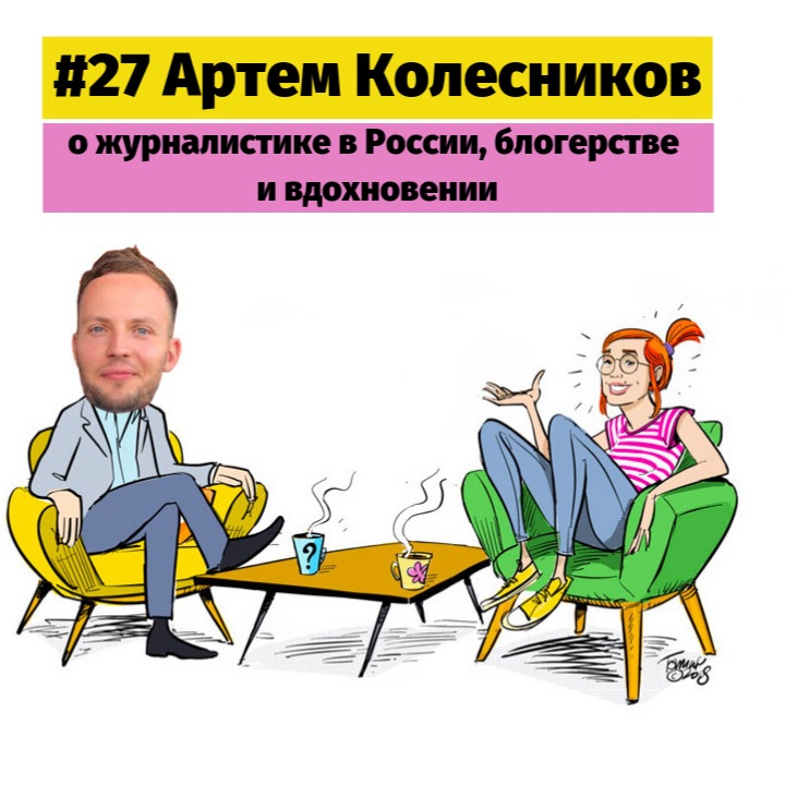 #27 Артем Колесников о журналистике в России, блогерстве и вдохновении.