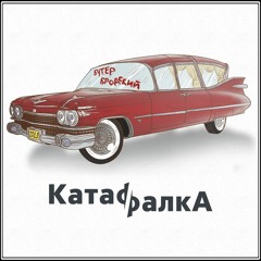 КатафалкА (feat. Олег Харитонов, Гексамалыш)