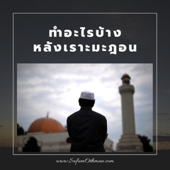 คุฏบะฮฺ อะมัลหลังเราะมะฎอน - ซุฟอัม อุษมาน