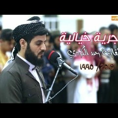 فجرية خيالية من سورة الصافات لرعد الكردي