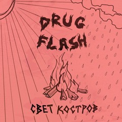 Drug Flash - Свет Костров
