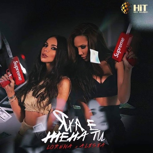 Lorena x Alisia - Yaka e Zhena ti / Лорена х Алисия - Яка е Жена ти + DL, 2019 ✯ 320 kbps