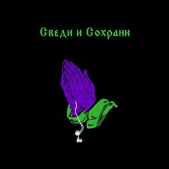 Ripbeat & Ка-тет & SharOn & Trogloditarum & Зараза & DanyaNOZH & ADHD - Сведи и Сохрани