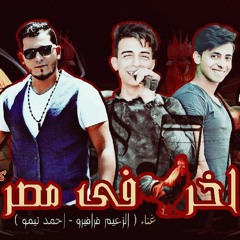 مهرجان اخر ديك فى مصر  الفرقة 999 توزيع زيزو فوزى ( انا العريس وسط الشلة )