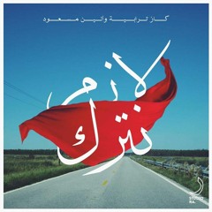 Kazz Torabyeh ft. Aleen Masoud - Lazem Netrek (Official Audio)