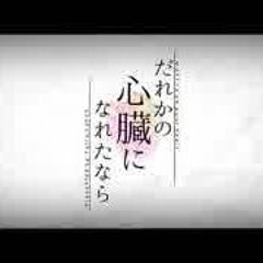 だれかの心臓になれたなら remaster ／ ゆるり