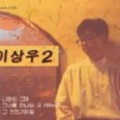 이젠 - 이상우 (Lee Sang Woo)