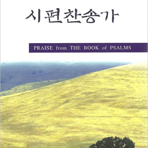 시편 119:41-48(6) / CITY OF OUR GOD. C.M.