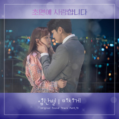 임한별 (Onestar) - 미치게 (초면에 사랑합니다 - The Secret Life of My Secretary OST Part 10)