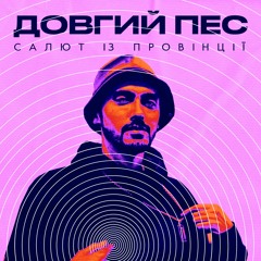 Довгий Пес - Салют із провінції [TeshBeats prod.]