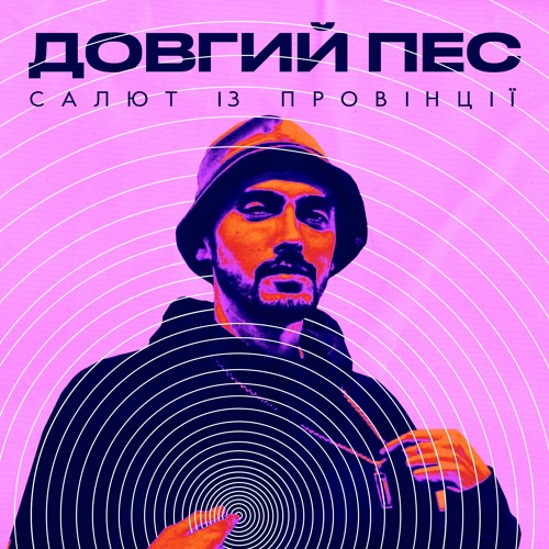 Довгий Пес - Салют із провінції [TeshBeats prod.]