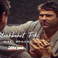 اغنية استشبهت فيكي - وائل كفوري 2019