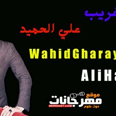 اغنية واحد غريب - علي الحميد 2019