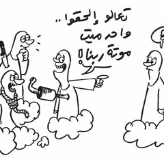 موتة ربنا - حسام ابراهيم