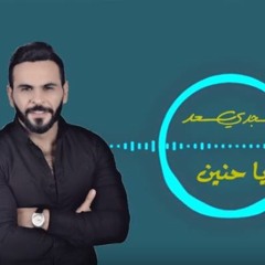 مجدى سعد-ياحنين -من البوم مسيطر2019