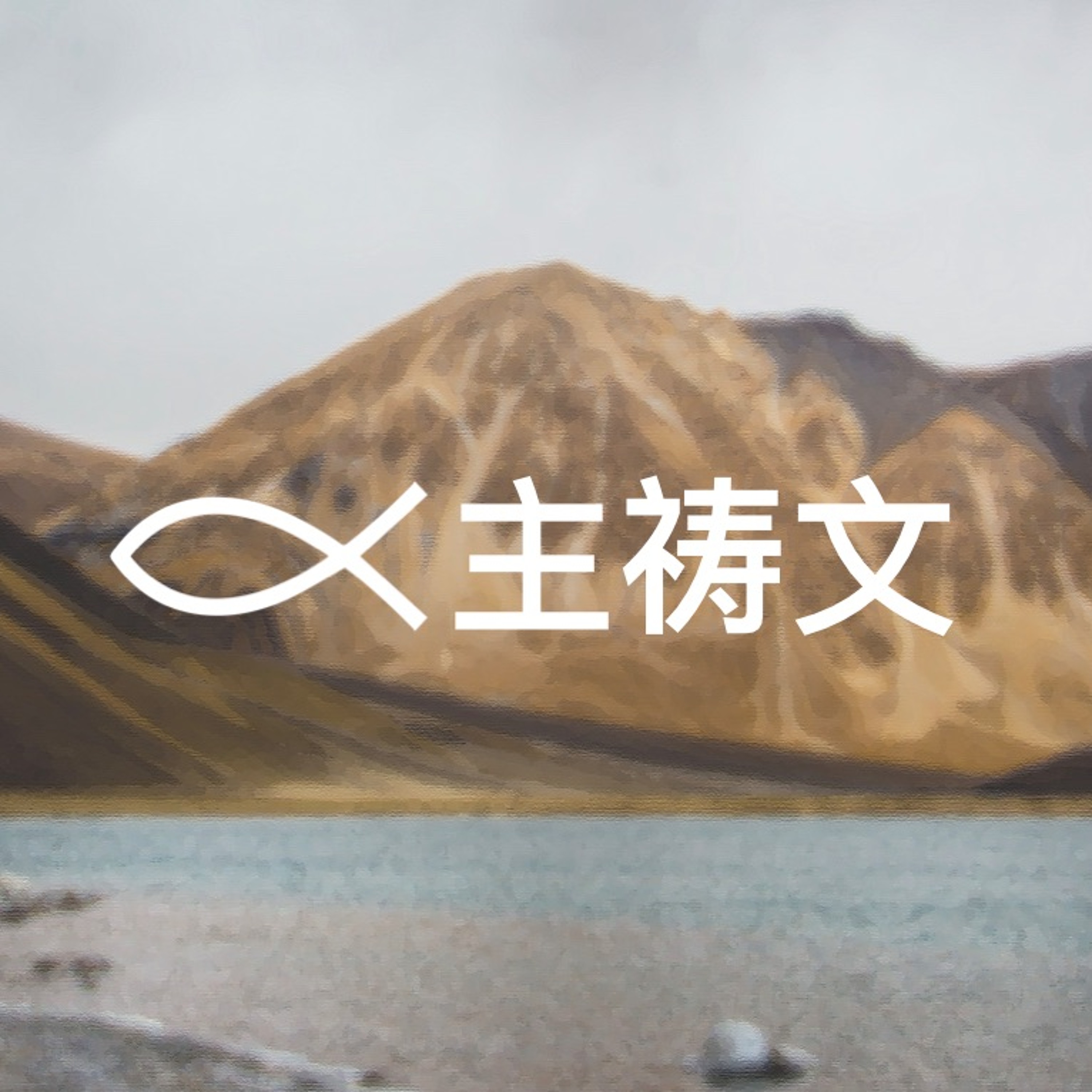 06/16/2019 【主祷文】倚靠主—王唯权牧师 episode artwork