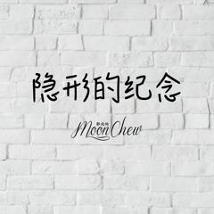 隱形的紀念 The Hidden Memories - 阿信/蔡淳佳 (翻唱 Cover by Moon Chew 月食)