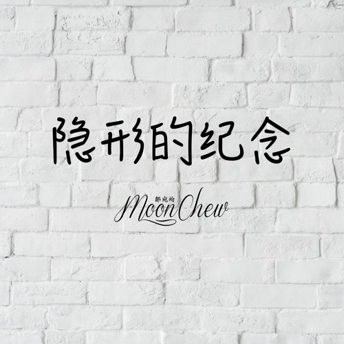隱形的紀念 The Hidden Memories - 阿信/蔡淳佳 (翻唱 Cover by Moon Chew 月食)