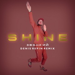 Звонкий - Shine (Denis Repin Remix)