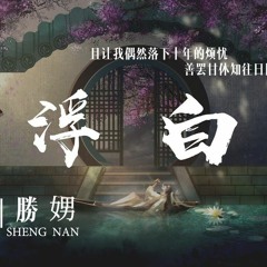 Phù Bạch/浮白 - Hoa Chúc/花粥 & Thắng Nam/勝娚