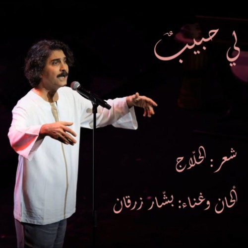 لي حبيب - بشار زرقان
