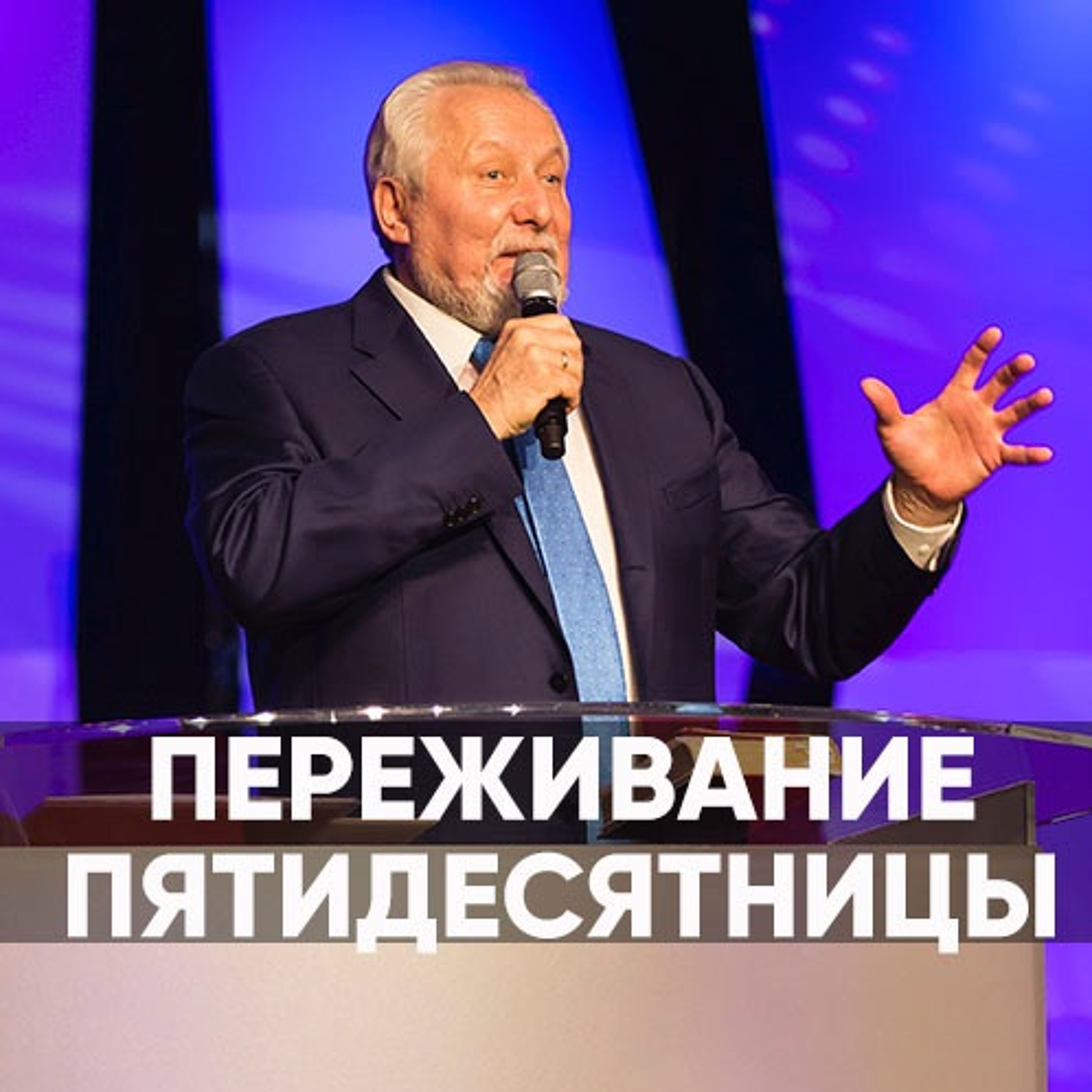 Переживание Пятидесятницы - 16 июня 2019 - Сергей Ряховский episode artwork