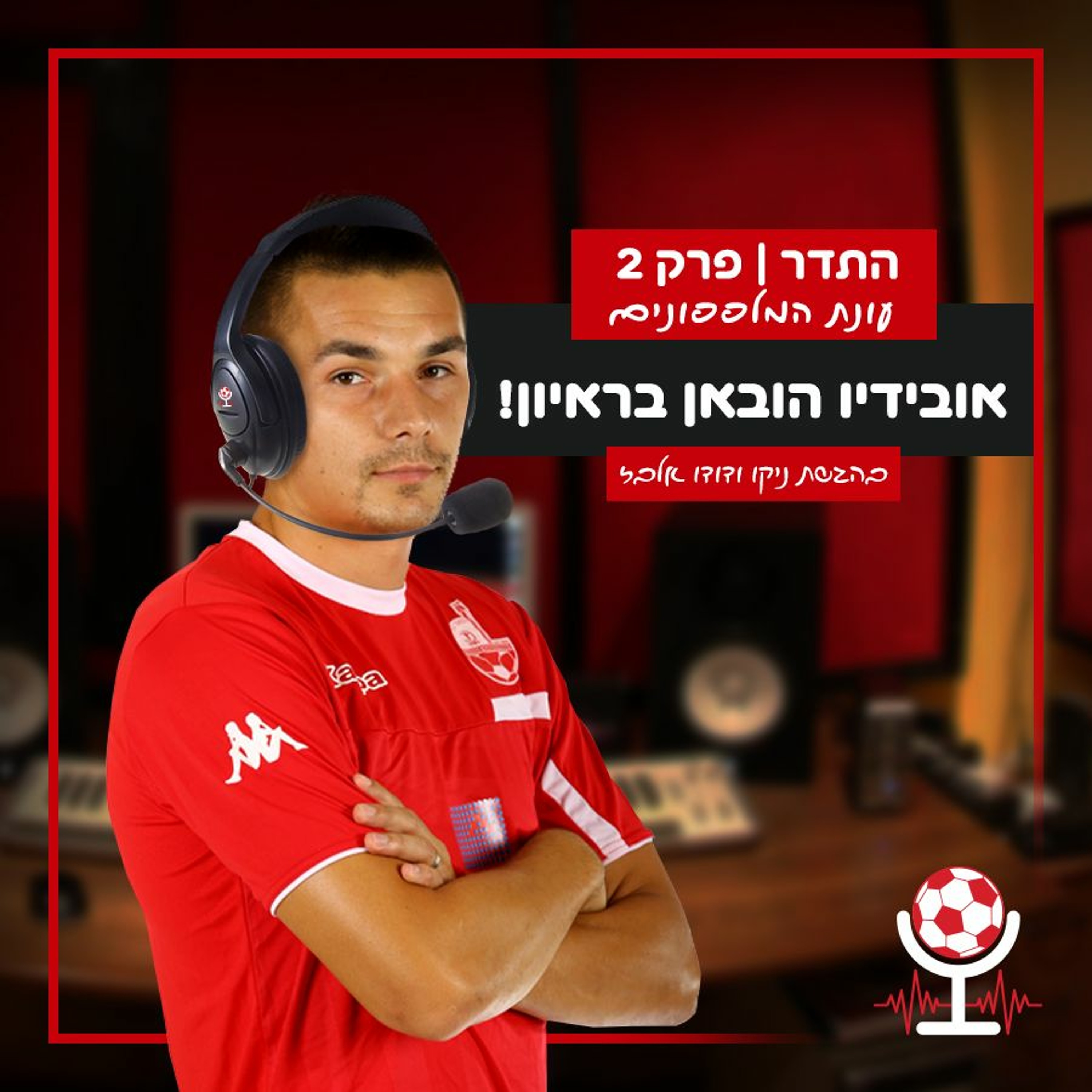 אובידיו בראיון מרגש, עושים סלט עם המלפפונים ומבט למשחקים באירופה | התדר, עונת המלפפונים - פרק 2 episode artwork