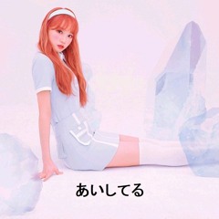 아이시떼루 (I see) (Prod By Roko Tensei)