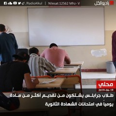 طلاب جرابلس يشتكون من تقديم أكثر من مادة يومياً في امتحانات الشهادة الثانوية