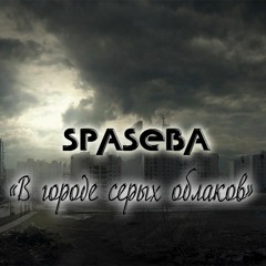 Кирилл Спасеба - В Городе Серых Облаков