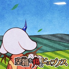 [第二回BMS衆議院選]空箱を翔るヒュプノス