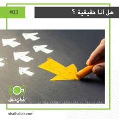 الحلقة الثالثة  هل انا حقيقية ؟