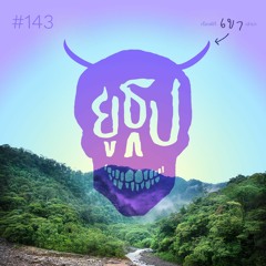 ยูธูป EP143 : เรื่องผีที่เขาเล่ามา