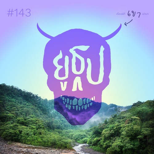 ยูธูป EP143 : เรื่องผีที่เขาเล่ามา