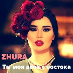 ZHURA - Ты моя дева с востока