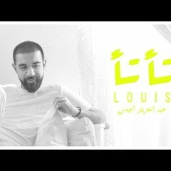 عبد العزيز الويس - تأ تأ