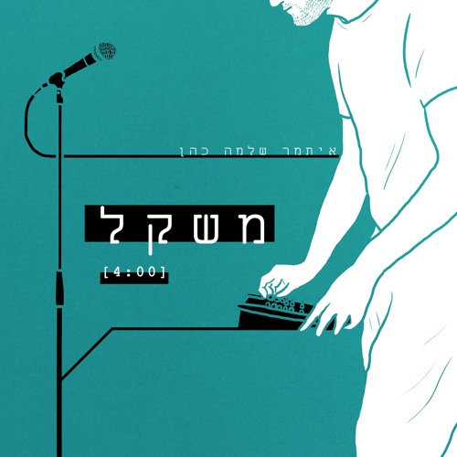 Stream משקל\\Mishkal by Itamar Shlomo Cohen | Listen online for free on  SoundCloud