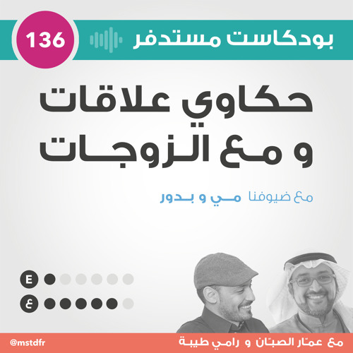 #136: حكاوي علاقات ومع الزوجات