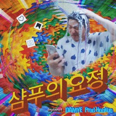 샴푸의 요정 (prod. Hookuo)