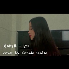 카더가든 - 갈게 Cover by conniedenise(코니더니즈)