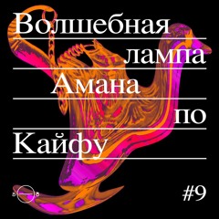 «Волшебная Лампа Амана По Кайфу»  #9