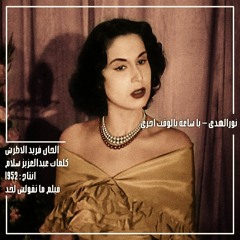 يا ساعة بالوقت اجري - نورالهدى 1952 - شريط ماسبيرو الاصلي حصريا