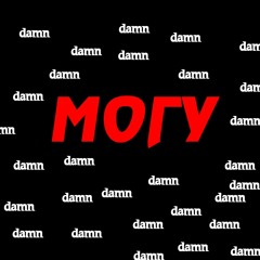 Могу (prod by YURNERO)
