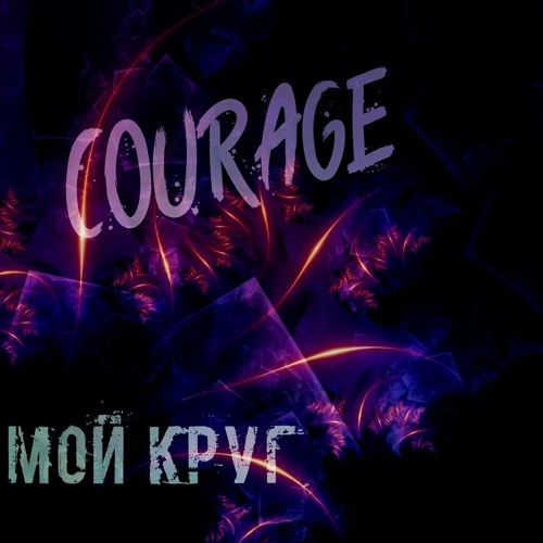 Courage - Мой Круг (Prod.1998)