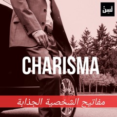 كاريزما - مفاتيح الشخصية الجذابة