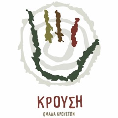 Krousi -To Kenourgio