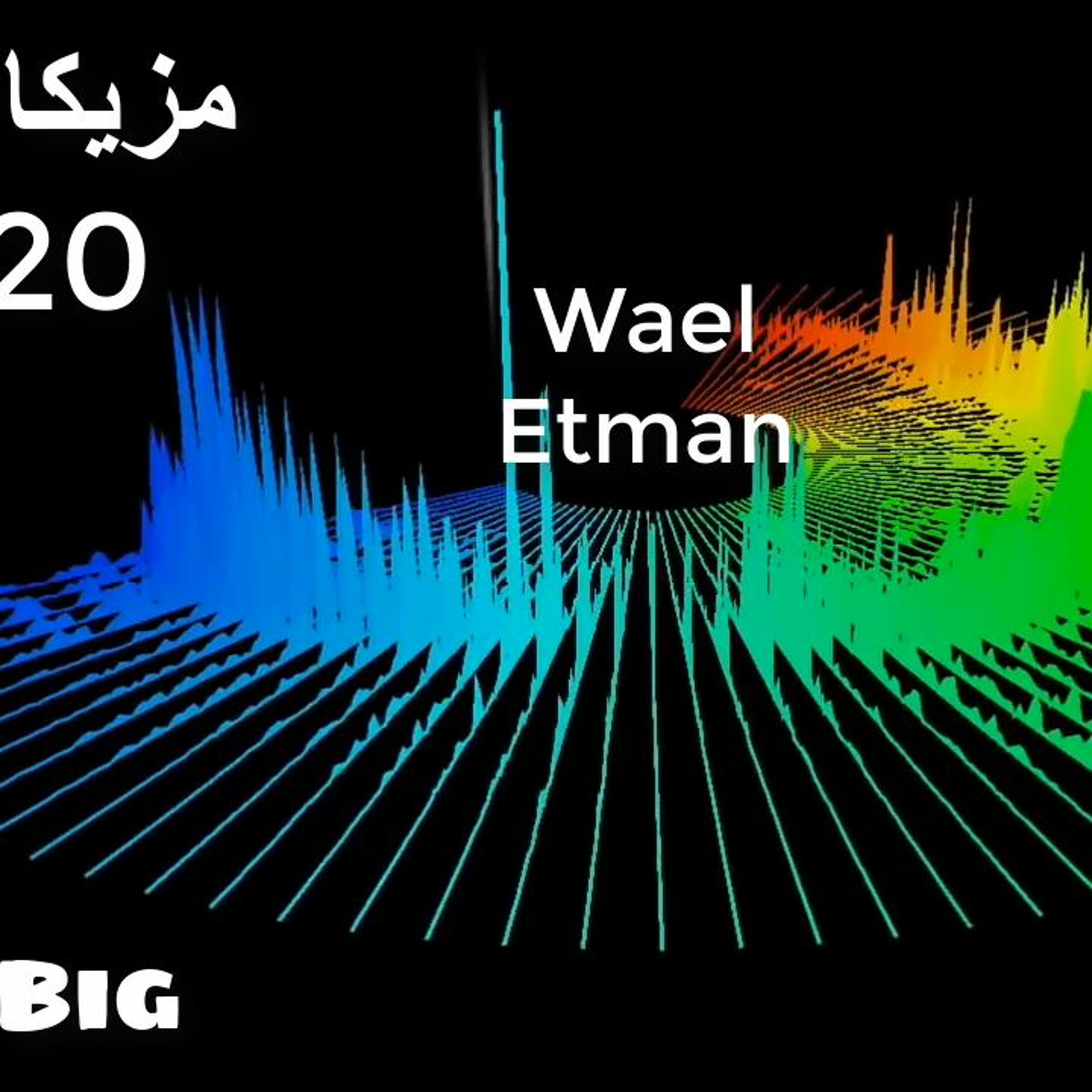 اوعي تفوتك المزيكا دي مزيكا الكبير 2020 توزيع جديد وحصري episode artwork