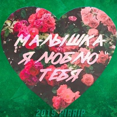 Ты ты моя малышка тобою хорошо. Ты ты моя малышка тобою хорошо. Малышка я тебя люблю картинки. Ты ты моя малышка тобою хорошо. Ты моя малышка крутышка.